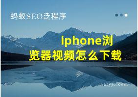 iphone浏览器视频怎么下载