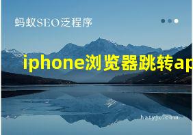 iphone浏览器跳转app