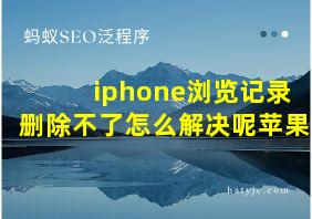 iphone浏览记录删除不了怎么解决呢苹果