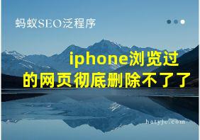 iphone浏览过的网页彻底删除不了了