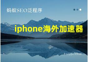 iphone海外加速器