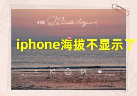 iphone海拔不显示了