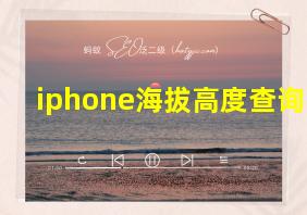 iphone海拔高度查询