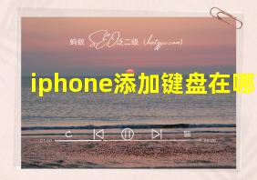 iphone添加键盘在哪