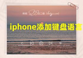 iphone添加键盘语言