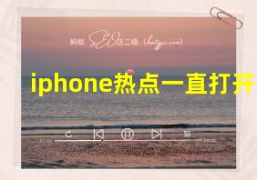 iphone热点一直打开