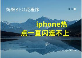 iphone热点一直闪连不上