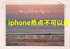 iphone热点不可以用