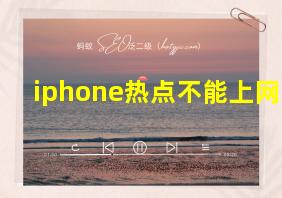 iphone热点不能上网