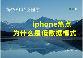 iphone热点为什么是低数据模式