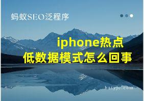 iphone热点低数据模式怎么回事