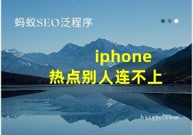 iphone热点别人连不上