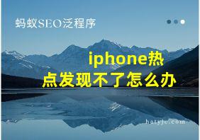 iphone热点发现不了怎么办