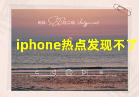 iphone热点发现不了