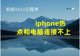 iphone热点和电脑连接不上