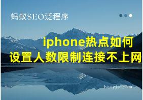 iphone热点如何设置人数限制连接不上网