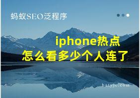 iphone热点怎么看多少个人连了