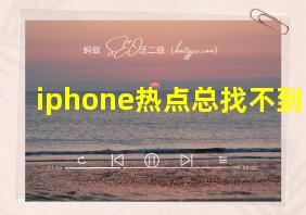 iphone热点总找不到