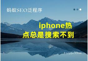 iphone热点总是搜索不到