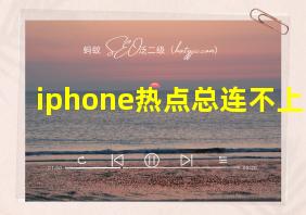 iphone热点总连不上