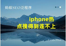 iphone热点搜得到连不上