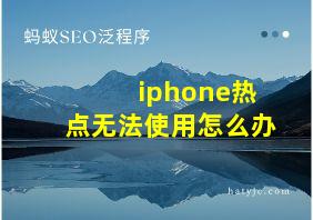 iphone热点无法使用怎么办