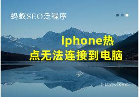 iphone热点无法连接到电脑