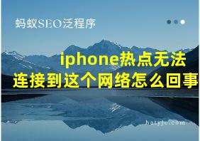 iphone热点无法连接到这个网络怎么回事