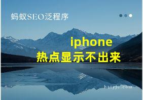 iphone热点显示不出来