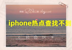 iphone热点查找不到