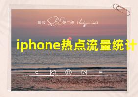 iphone热点流量统计