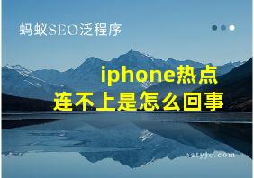 iphone热点连不上是怎么回事