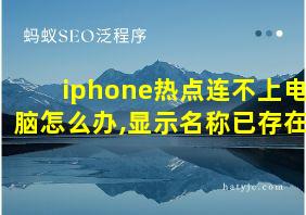 iphone热点连不上电脑怎么办,显示名称已存在