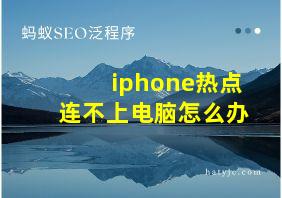 iphone热点连不上电脑怎么办