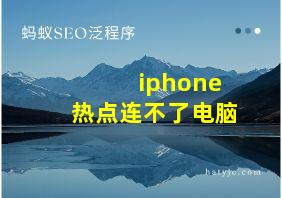 iphone热点连不了电脑