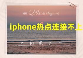 iphone热点连接不上