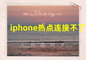 iphone热点连接不了