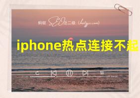 iphone热点连接不起