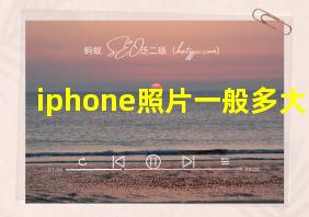 iphone照片一般多大