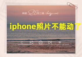 iphone照片不能动了