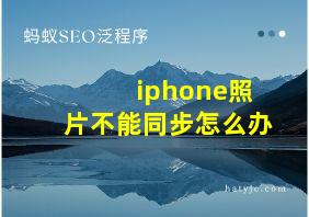 iphone照片不能同步怎么办