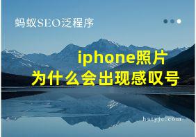 iphone照片为什么会出现感叹号