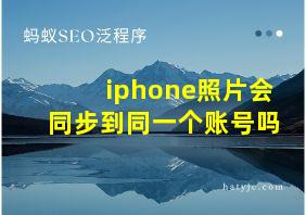 iphone照片会同步到同一个账号吗