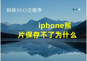 iphone照片保存不了为什么