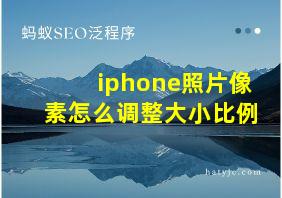 iphone照片像素怎么调整大小比例