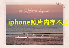 iphone照片内存不足