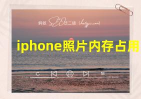 iphone照片内存占用