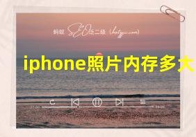 iphone照片内存多大