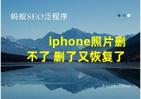 iphone照片删不了 删了又恢复了