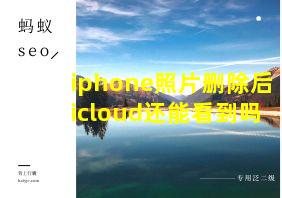 iphone照片删除后icloud还能看到吗